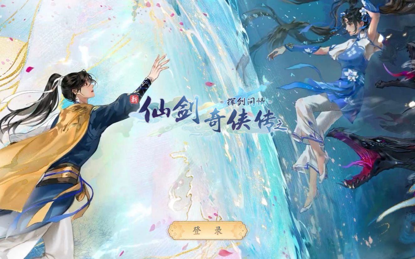 仙剑江湖宣传画面